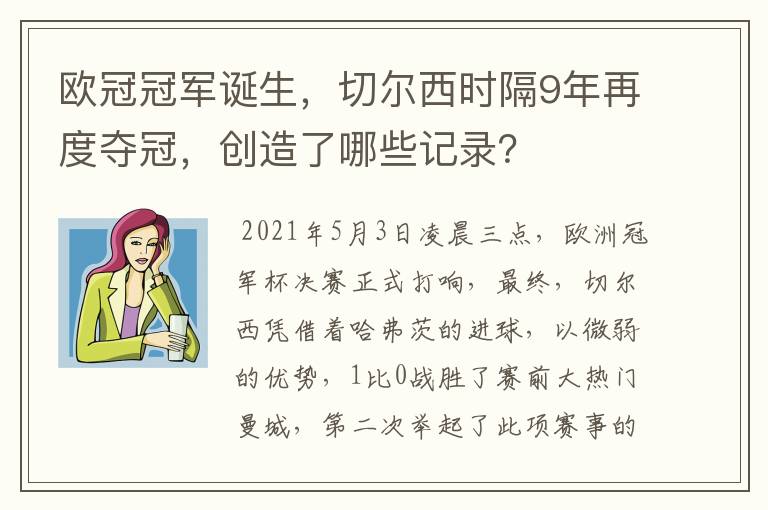 欧冠冠军诞生，切尔西时隔9年再度夺冠，创造了哪些记录？