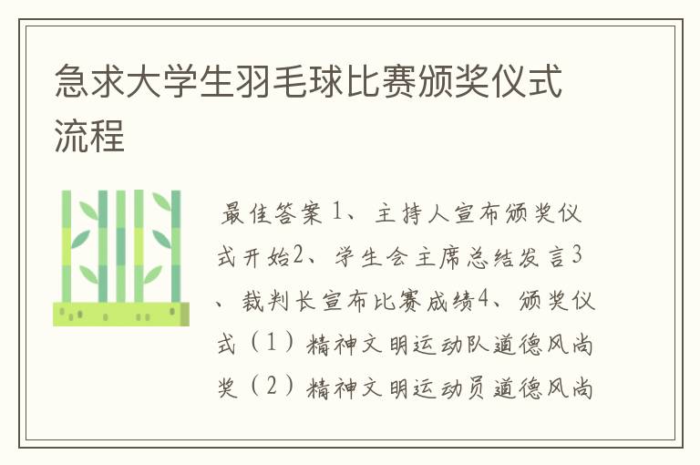 急求大学生羽毛球比赛颁奖仪式流程