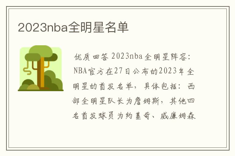 2023nba全明星名单