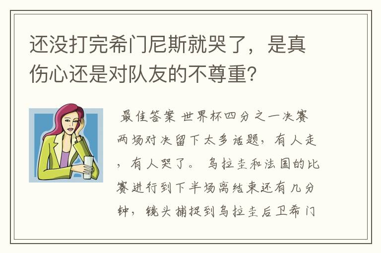 还没打完希门尼斯就哭了，是真伤心还是对队友的不尊重？