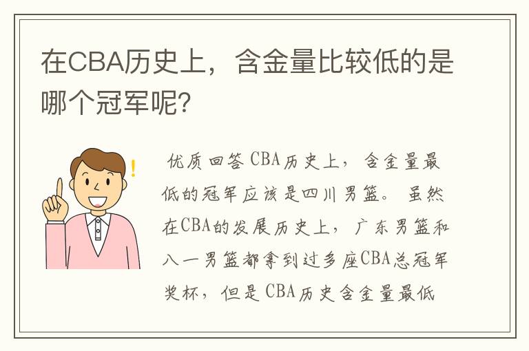 在CBA历史上，含金量比较低的是哪个冠军呢？