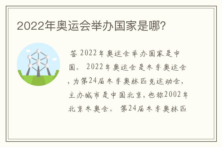 2022年奥运会举办国家是哪？