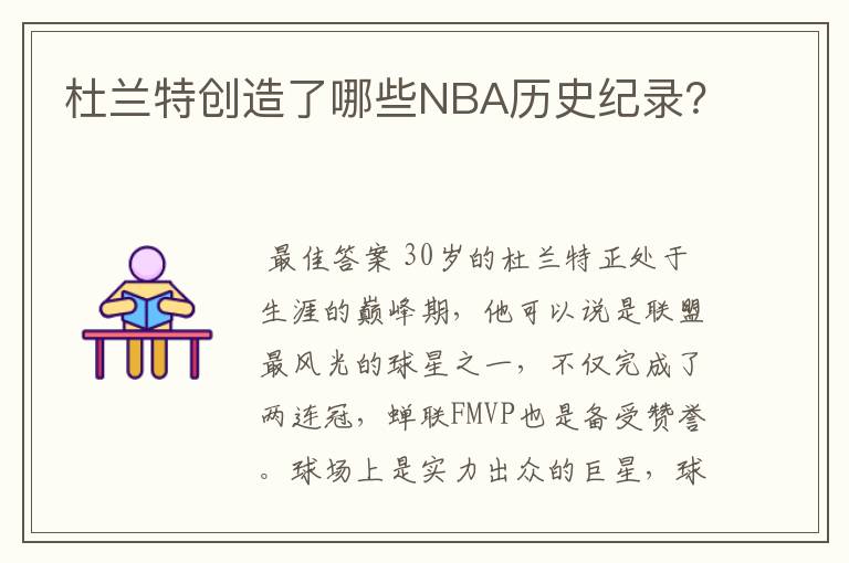 杜兰特创造了哪些NBA历史纪录？