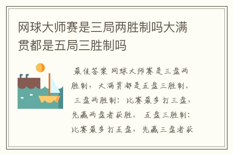 网球大师赛是三局两胜制吗大满贯都是五局三胜制吗