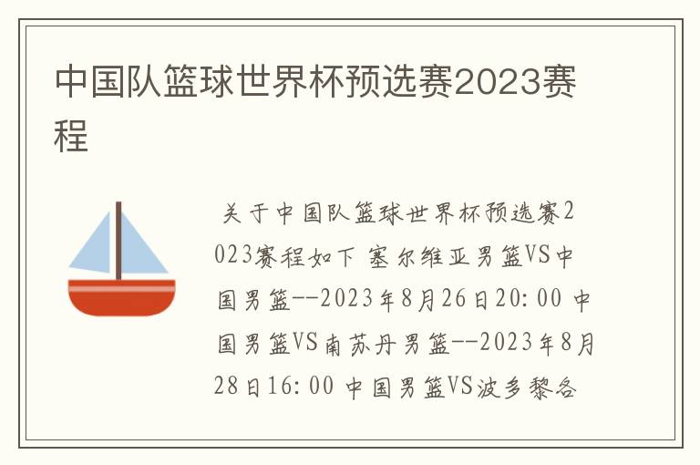 中国队篮球世界杯预选赛2023赛程