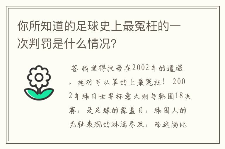 你所知道的足球史上最冤枉的一次判罚是什么情况？