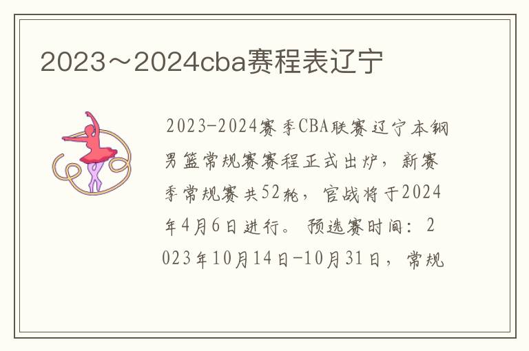 2023～2024cba赛程表辽宁