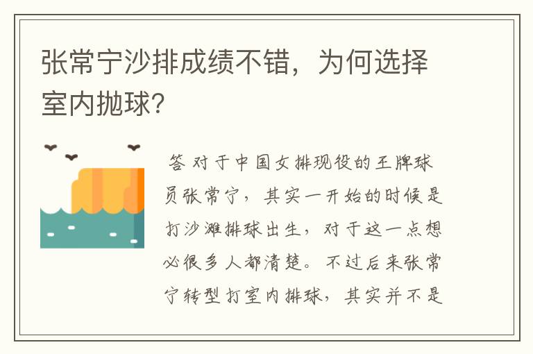 张常宁沙排成绩不错，为何选择室内抛球？