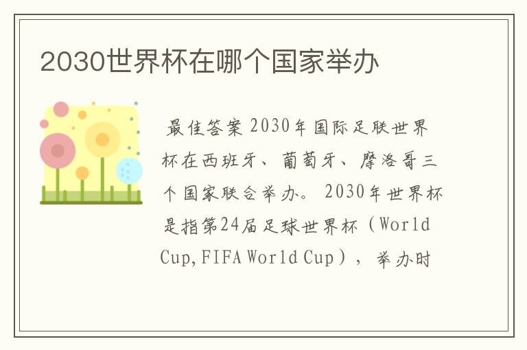 2030世界杯在哪个国家举办