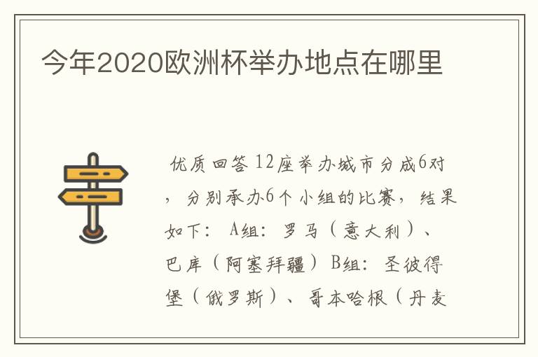 今年2020欧洲杯举办地点在哪里