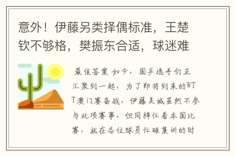 意外！伊藤另类择偶标准，王楚钦不够格，樊振东合适，球迷难理解