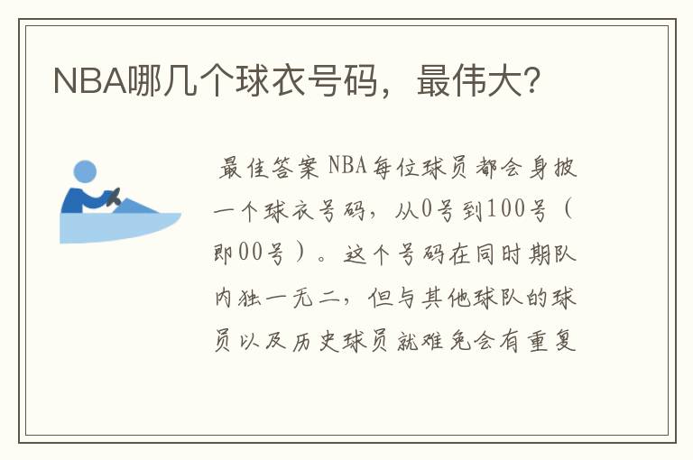 NBA哪几个球衣号码，最伟大？