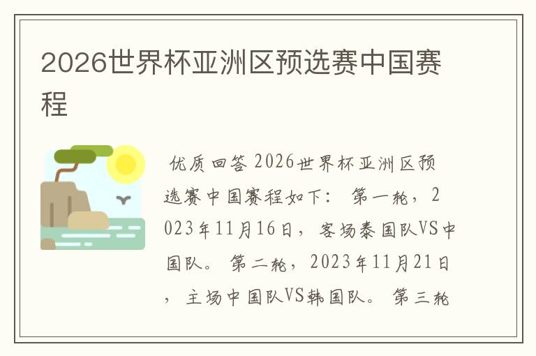 2026世界杯亚洲区预选赛中国赛程