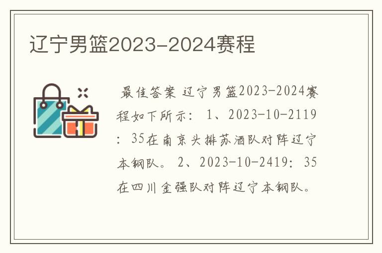 辽宁男篮2023-2024赛程