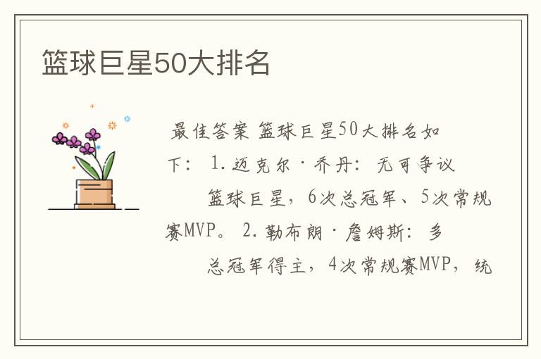 篮球巨星50大排名