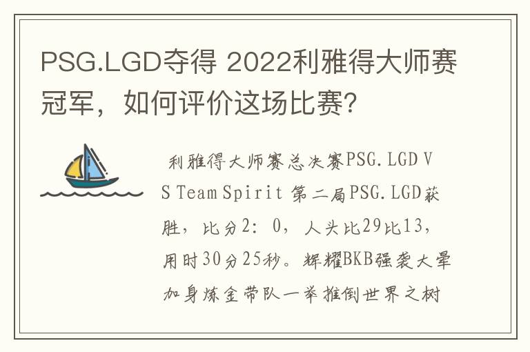 PSG.LGD夺得 2022利雅得大师赛冠军，如何评价这场比赛？