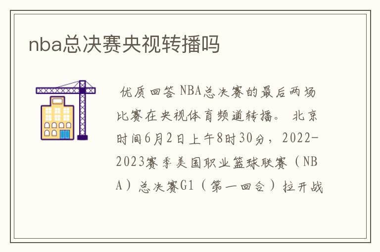 nba总决赛央视转播吗