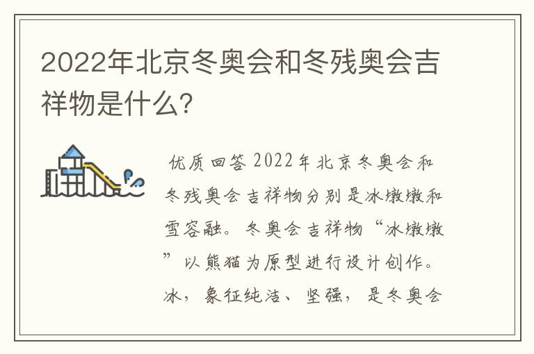 2022年北京冬奥会和冬残奥会吉祥物是什么？