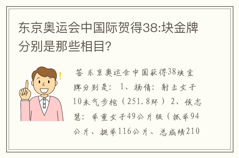 东京奥运会中国际贺得38:块金牌分别是那些相目？