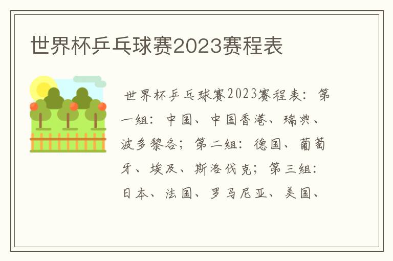 世界杯乒乓球赛2023赛程表