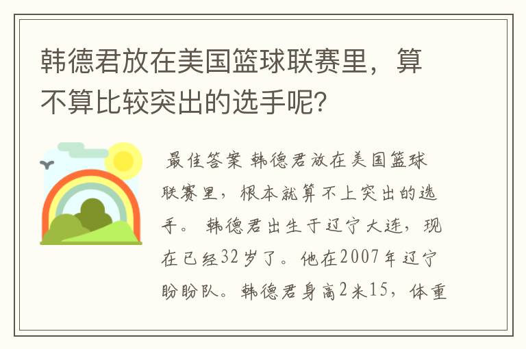 韩德君放在美国篮球联赛里，算不算比较突出的选手呢？