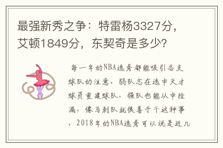 最强新秀之争：特雷杨3327分，艾顿1849分，东契奇是多少？