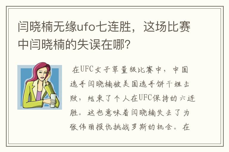 闫晓楠无缘ufo七连胜，这场比赛中闫晓楠的失误在哪？