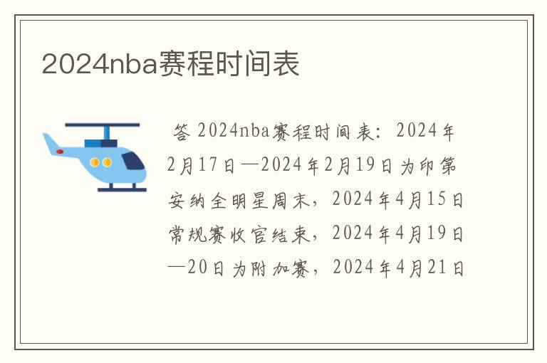 2024nba赛程时间表