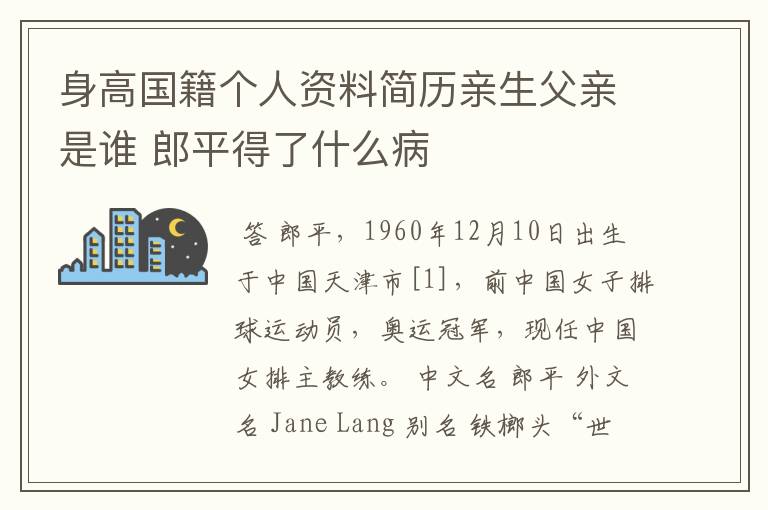 身高国籍个人资料简历亲生父亲是谁 郎平得了什么病