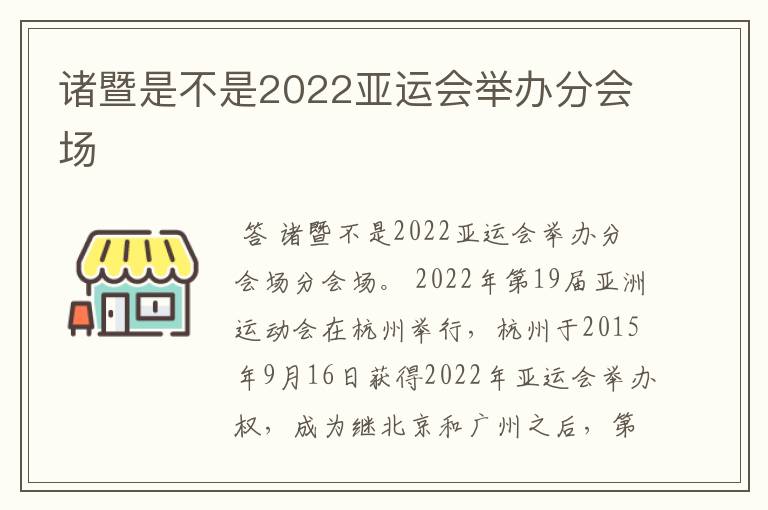 诸暨是不是2022亚运会举办分会场