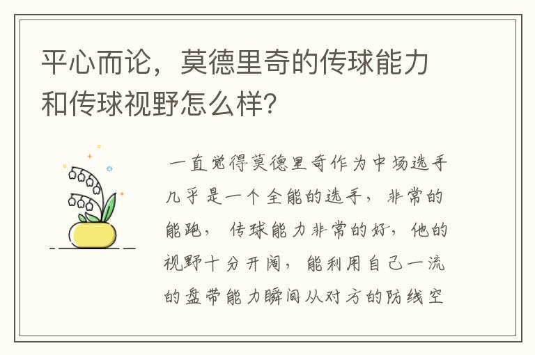 平心而论，莫德里奇的传球能力和传球视野怎么样？