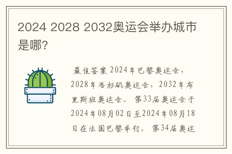 2024 2028 2032奥运会举办城市是哪?