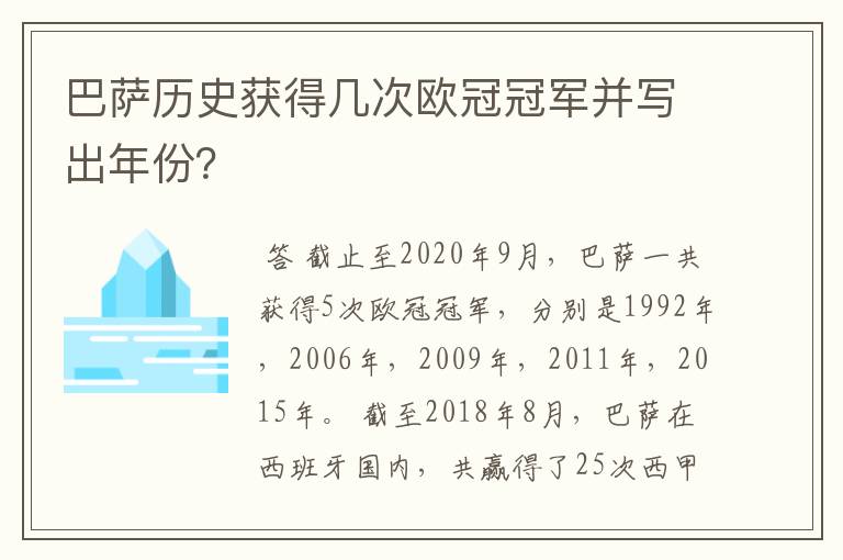 巴萨历史获得几次欧冠冠军并写出年份？