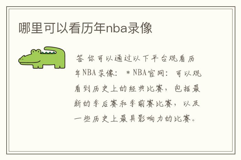 哪里可以看历年nba录像