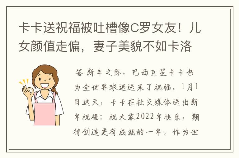 卡卡送祝福被吐槽像C罗女友！儿女颜值走偏，妻子美貌不如卡洛琳