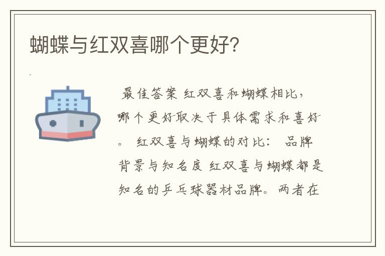 蝴蝶与红双喜哪个更好？