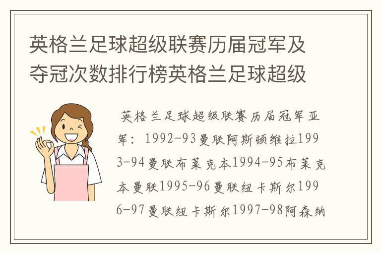 英格兰足球超级联赛历届冠军及夺冠次数排行榜英格兰足球超级联赛历年冠