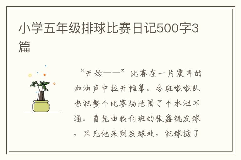 小学五年级排球比赛日记500字3篇