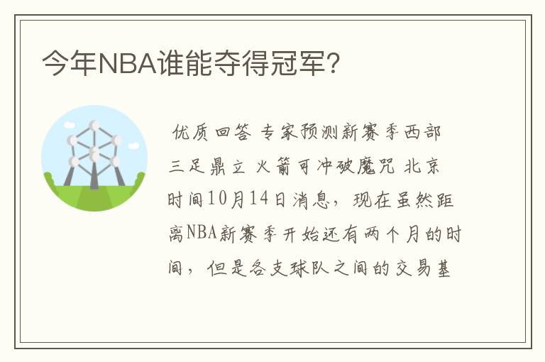 今年NBA谁能夺得冠军？