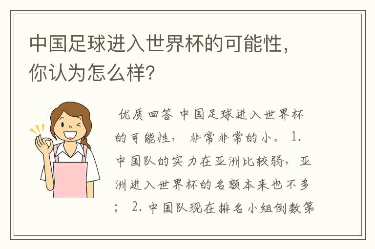 中国足球进入世界杯的可能性，你认为怎么样？