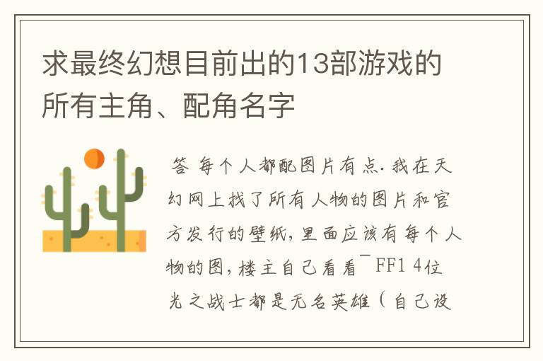 求最终幻想目前出的13部游戏的所有主角、配角名字