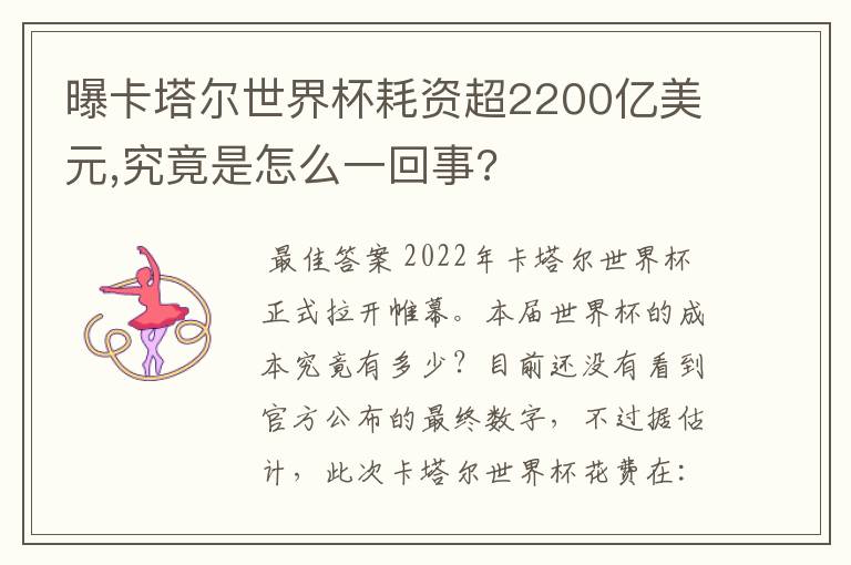 曝卡塔尔世界杯耗资超2200亿美元,究竟是怎么一回事?