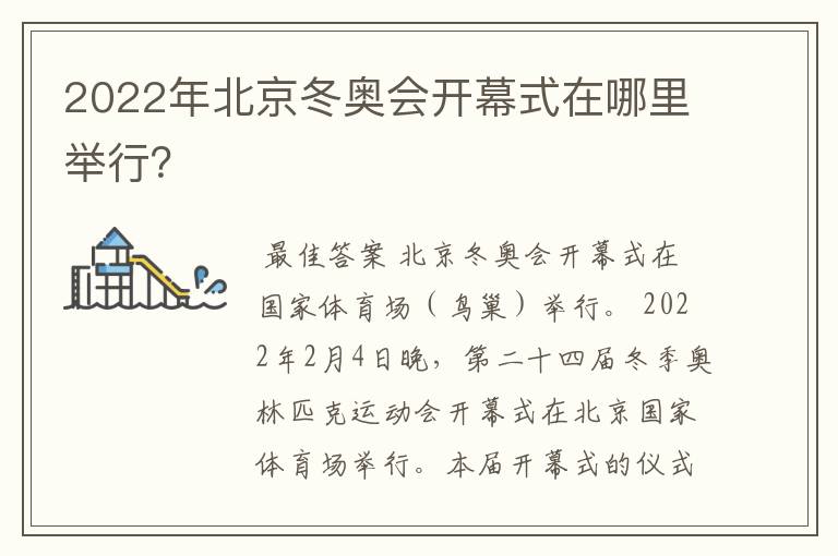 2022年北京冬奥会开幕式在哪里举行？