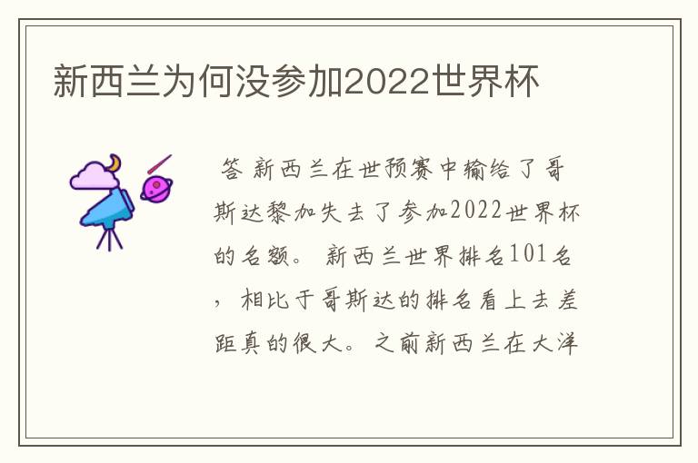 新西兰为何没参加2022世界杯