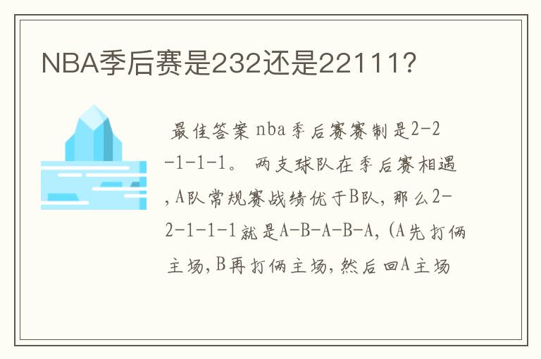 NBA季后赛是232还是22111？