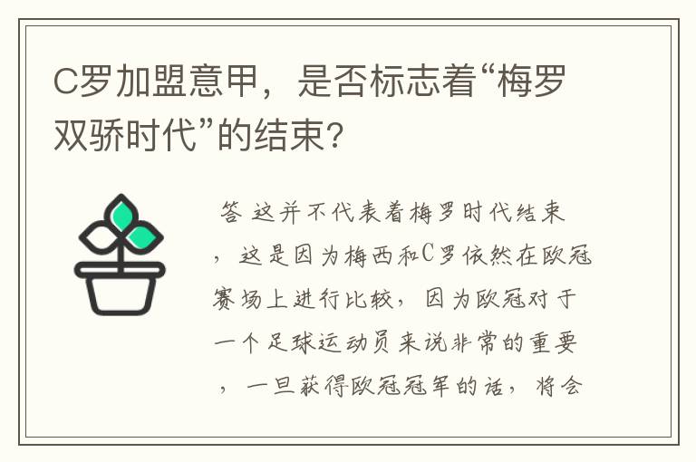 C罗加盟意甲，是否标志着“梅罗双骄时代”的结束?