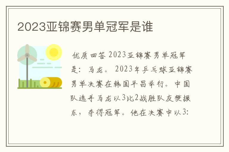 2023亚锦赛男单冠军是谁