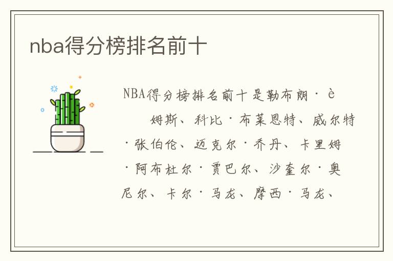 nba得分榜排名前十