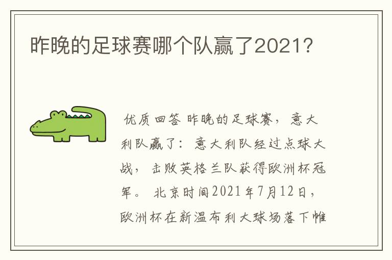 昨晚的足球赛哪个队赢了2021？