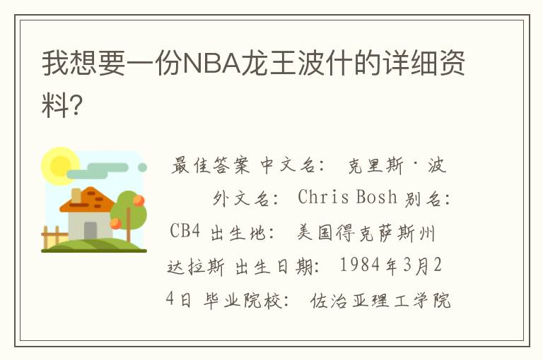 我想要一份NBA龙王波什的详细资料？